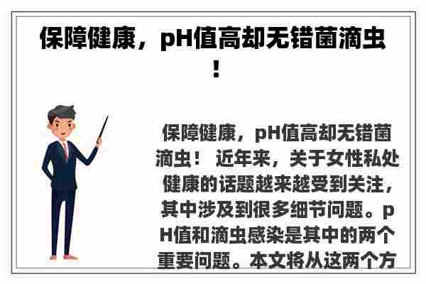 保障健康，pH值高却无错菌滴虫！